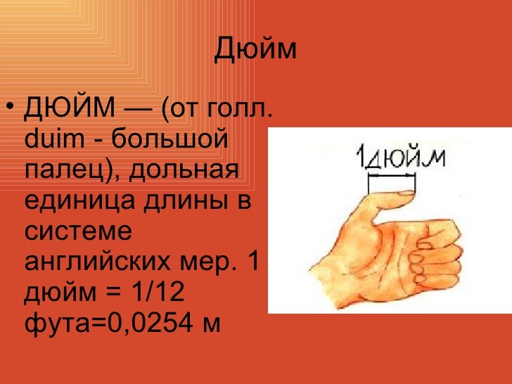 Аршины, вершки, пяди, локти, ладони, ноготок - как же много всего, а сколько это