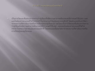 การประเมินผลแบบอิงเกณฑ์เป็นการวัดผลเพื่อต้องการทราบว่าผู้เรียนนั้นมีความสามารถถึงเกณฑ์ที่กำหนดไว้รึเปล่า และผลนั้นต้องนำคะแนนที่ได้ไปกระทำในกระบวนการแปลงคะแนนอีกที โดยคะแนนนั้นจะได้มาจากผลงานที่ดำเนินงานหรือการเรียนรู้ของผู้เรียนเอง แต่โดยเป็นการวัดผลเพื่อต้องการทราบว่าผู้เรียนนั้นมีความสามารถถึงเกณฑ์ที่กำหนดไว้รึเปล่า และผลนั้นต้องนำคะแนนที่ได้ไปกระทำในกระบวนการแปลงคะแนนอีกที โดยคะแนนนั้นจะได้มาจากผลงานที่ดำเนินงานหรือการเรียนรู้ของผู้เรียนเอง 