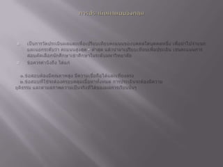การประเมินผลแบบอิงกลุ่มเป็นการวัดประเมินผลและเพื่อเปรียบเทียบคะแนนของบุคคลใดบุคคลหนึ่ง เพื่อนำไปจำแนกและแยกระดับว่า คะแนนสูงสุด - ตํ่าสุด แล้วนำมาเปรียบเทียบเพื่อประเมิน เช่นคะแนนการสอบคัดเลือกนักศึกษาเข้าศึกษาในระดับมหาวิทยาลัยข้อควรคำนึงถึง ได้แก่   ๑.ข้อสอบต้องมีคุณภาพสูง มีความเชื่อถือได้และเที่ยงตรง     ๒.ข้อสอบที่ใช้จะต้องครอบคลุมเนื้อหาทั้งหมด การประเมินจะต้องมีความ ยุติธรรม และตามสภาพความเป็นจริงที่ได้ของผลการเรียนนั้นๆ