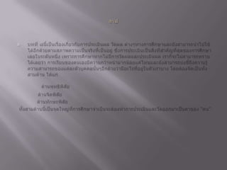 สรุปบทที่ ๘นี้เป็นเรื่องเกี่ยวกับการประเมินผล วัดผล ต่างๆทางการศึกษาและยังสามารถนำไปใช้ได้อีกด้วยตามสภาพความเป็นจริงที่เป็นอยู่ ซึ่งการประเมินเป็นสิ่งที่สำคัญที่สุดของการศึกษาเลยในระดับหนึ่ง เพราะการศึกษาหากไม่มีการวัดผลและประเมินผล เราก็จะไม่สามารถทราบได้เลยว่า การเรียนของตนเองมีความกว้าหน้ามากน้อยแค่ไหนและยังสามารถบ่งชี้ถึงความรู้ความสามารถของแต่ละตัวบุคคลนั้นๆอีกด้วยว่ามีอะไรที่อยู่ในตัวเราบาง โดยต้องจัดเป็นทั้งสามด้าน ได้แก่          ด้านพุทธิพิสัย              ด้านจิตพิสัย       ด้านทักษะพิสัย ทั้งสามด้านนี้เป็นจุดใหญ่ที่การศึกษาจำเป็นจะต้องทำการประเมินและวัดออกมาเป็นค่าของ “คน” 