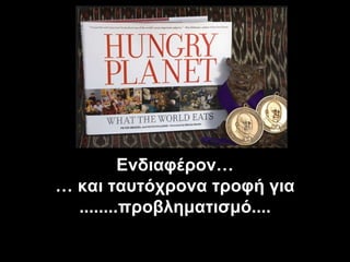 Ενδιαφέρον … …  και ταυτόχρονα τροφή για ........προβληματισμό.... 