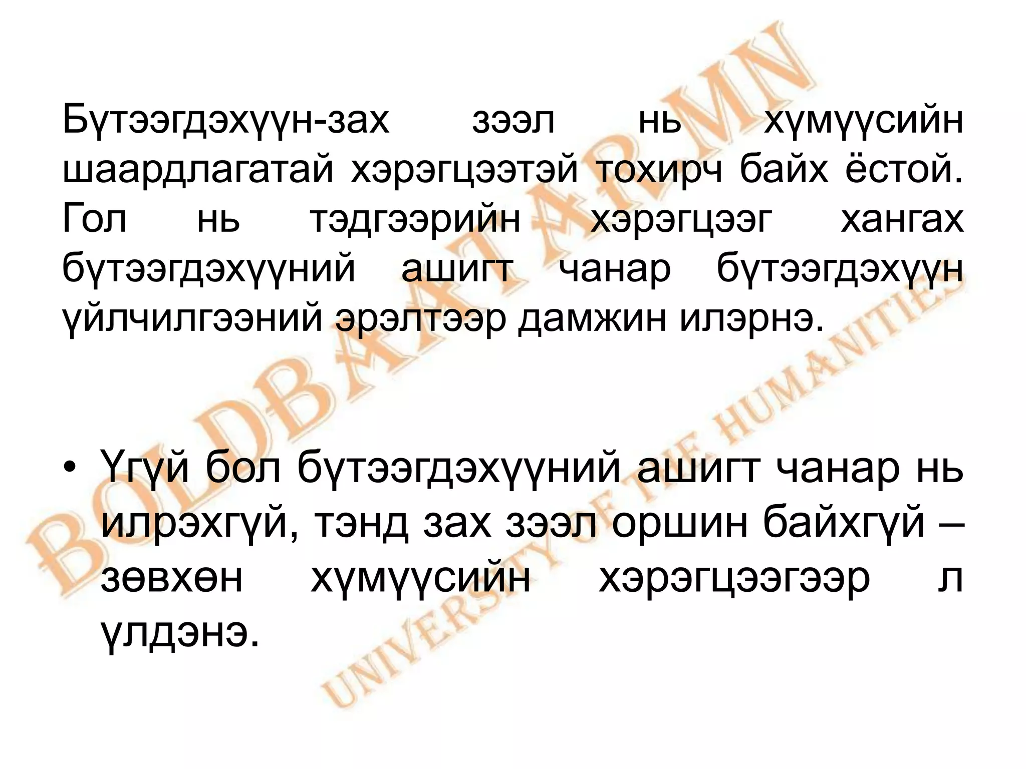 Бүтээгдэхүүн-зах    зээл   нь    хүмүүсийн
шаардлагатай хэрэгцээтэй тохирч байх ѐстой.
Гол    нь   тэдгээрийн   хэрэгцээг   хангах
бүтээгдэхүүний ашигт чанар бүтээгдэхүүн
үйлчилгээний эрэлтээр дамжин илэрнэ.


• Үгүй бол бүтээгдэхүүний ашигт чанар нь
  илрэхгүй, тэнд зах зээл оршин байхгүй –
  зөвхөн хүмүүсийн хэрэгцээгээр л
  үлдэнэ.
 