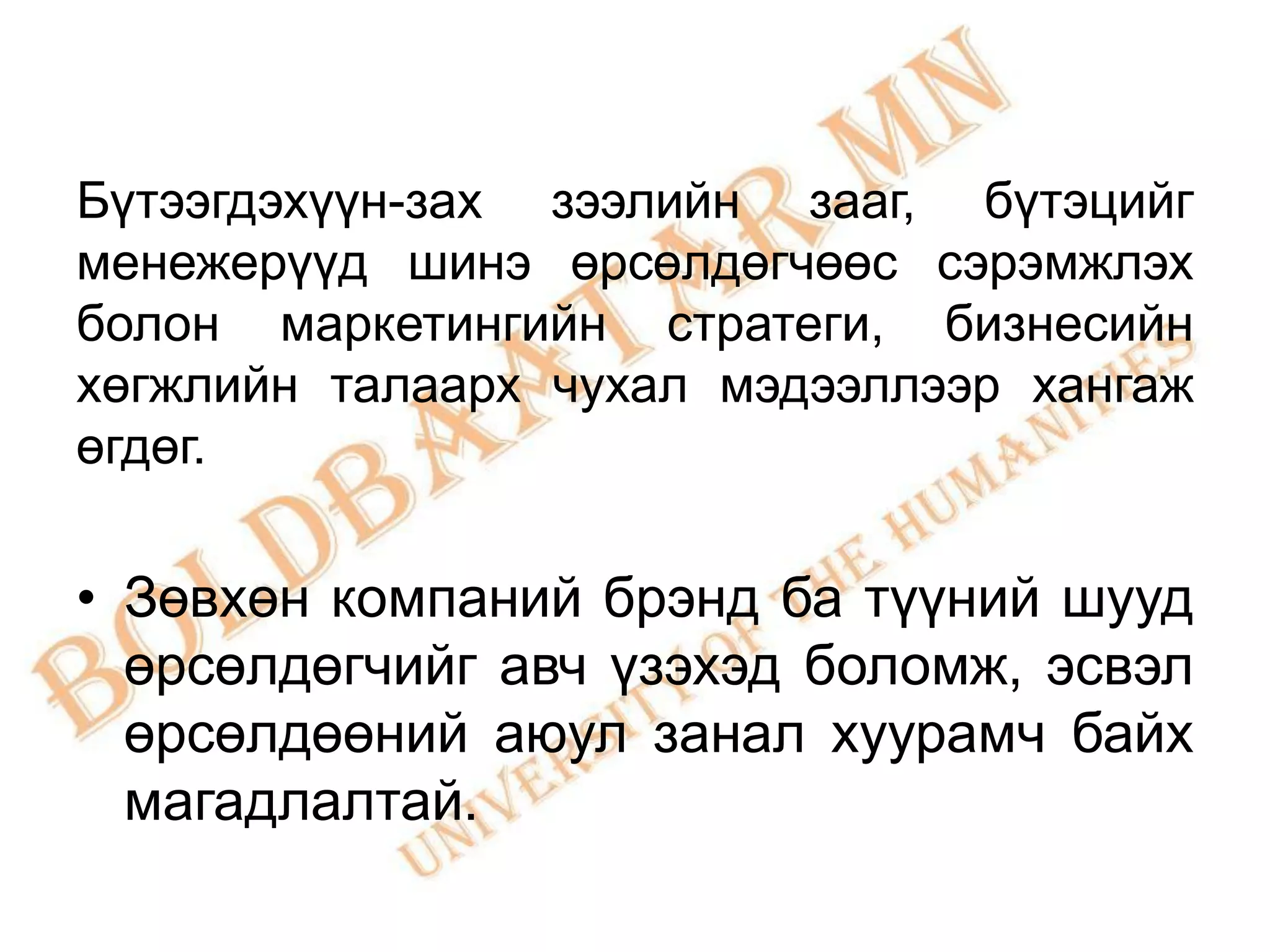 Бүтээгдэхүүн-зах зээлийн зааг, бүтэцийг
менежерүүд шинэ өрсөлдөгчөөс сэрэмжлэх
болон маркетингийн стратеги, бизнесийн
хөгжлийн талаарх чухал мэдээллээр хангаж
өгдөг.

• Зөвхөн компаний брэнд ба түүний шууд
  өрсөлдөгчийг авч үзэхэд боломж, эсвэл
  өрсөлдөөний аюул занал хуурамч байх
  магадлалтай.
 