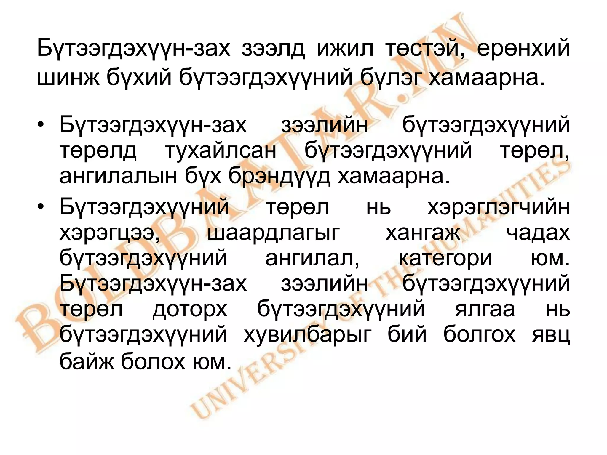 Бүтээгдэхүүн-зах зээлд ижил төстэй, ерөнхий
шинж бүхий бүтээгдэхүүний бүлэг хамаарна.
• Бүтээгдэхүүн-зах зээлийн бүтээгдэхүүний
  төрөлд тухайлсан бүтээгдэхүүний төрөл,
  ангилалын бүх брэндүүд хамаарна.
• Бүтээгдэхүүний   төрөл    нь    хэрэглэгчийн
  хэрэгцээ,   шаардлагыг      хангаж     чадах
  бүтээгдэхүүний   ангилал,    категори    юм.
  Бүтээгдэхүүн-зах зээлийн бүтээгдэхүүний
  төрөл доторх бүтээгдэхүүний ялгаа нь
  бүтээгдэхүүний хувилбарыг бий болгох явц
  байж болох юм.
 
