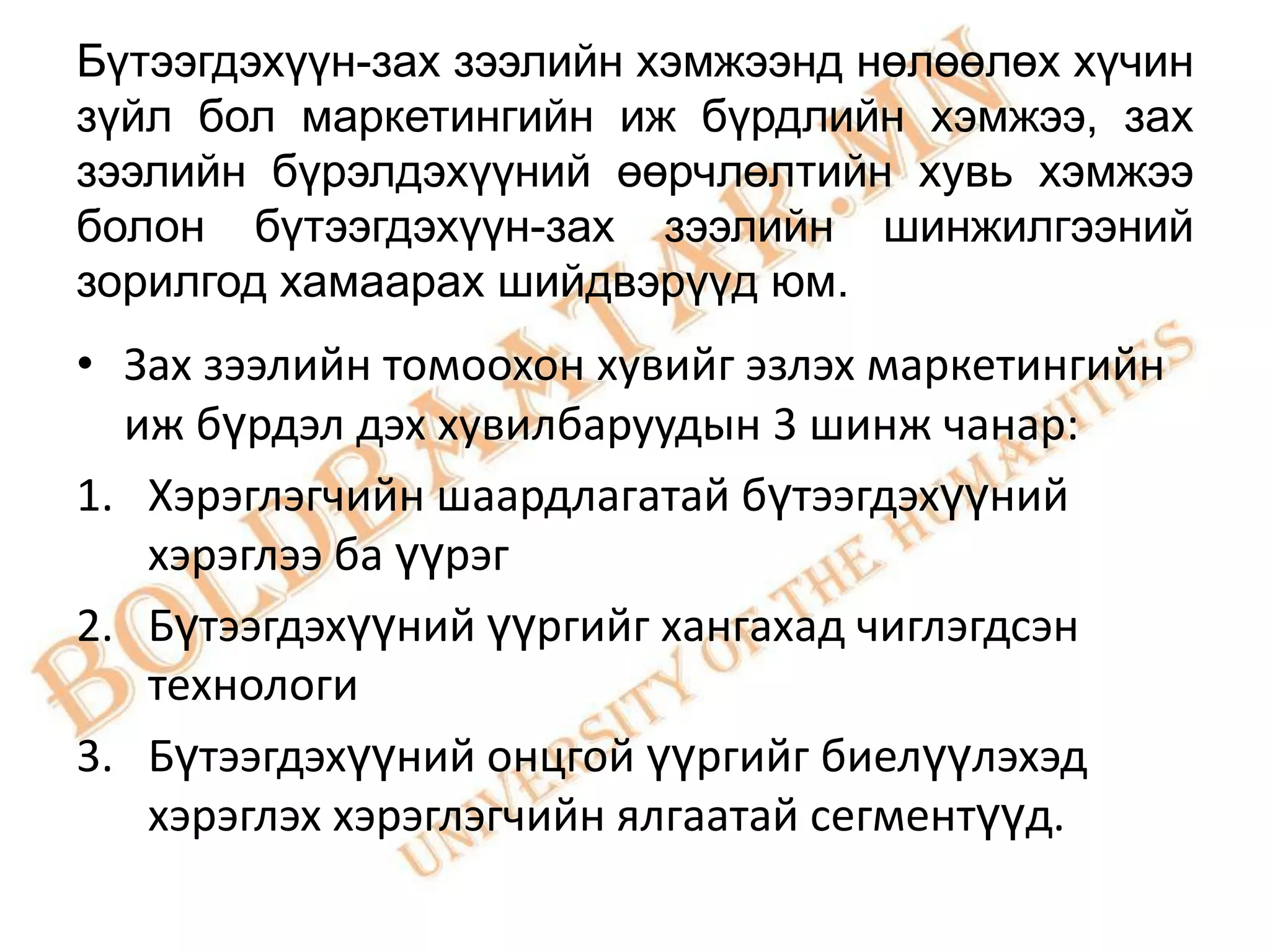 Бүтээгдэхүүн-зах зээлийн хэмжээнд нөлөөлөх хүчин
зүйл бол маркетингийн иж бүрдлийн хэмжээ, зах
зээлийн бүрэлдэхүүний өөрчлөлтийн хувь хэмжээ
болон бүтээгдэхүүн-зах зээлийн шинжилгээний
зорилгод хамаарах шийдвэрүүд юм.
• Зах зээлийн томоохон хувийг эзлэх маркетингийн
  иж бүрдэл дэх хувилбаруудын 3 шинж чанар:
1. Хэрэглэгчийн шаардлагатай бүтээгдэхүүний
   хэрэглээ ба үүрэг
2. Бүтээгдэхүүний үүргийг хангахад чиглэгдсэн
   технологи
3. Бүтээгдэхүүний онцгой үүргийг биелүүлэхэд
   хэрэглэх хэрэглэгчийн ялгаатай сегментүүд.
 