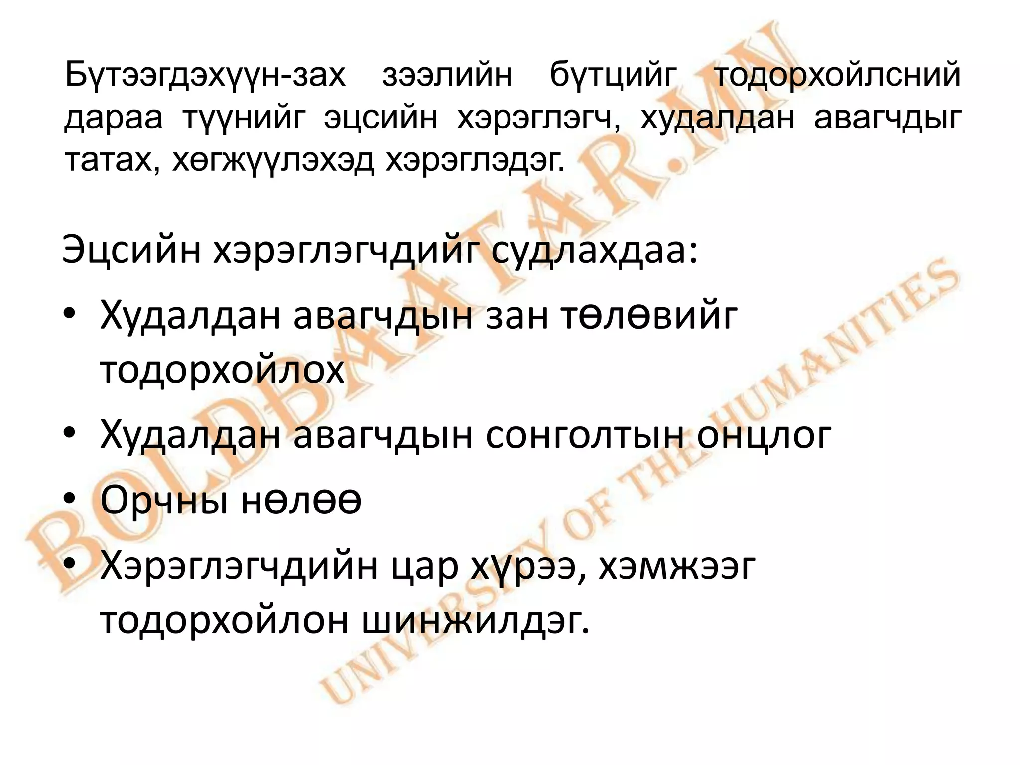 Бүтээгдэхүүн-зах зээлийн бүтцийг тодорхойлсний
дараа түүнийг эцсийн хэрэглэгч, худалдан авагчдыг
татах, хөгжүүлэхэд хэрэглэдэг.

Эцсийн хэрэглэгчдийг судлахдаа:
• Худалдан авагчдын зан төлөвийг
  тодорхойлох
• Худалдан авагчдын сонголтын онцлог
• Орчны нөлөө
• Хэрэглэгчдийн цар хүрээ, хэмжээг
  тодорхойлон шинжилдэг.
 