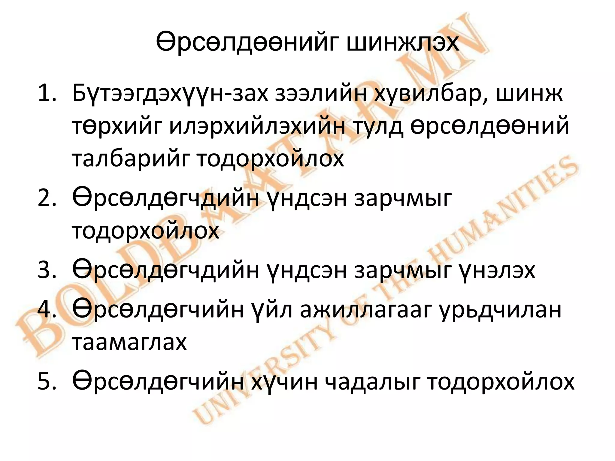 Өрсөлдөөнийг шинжлэх
1. Бүтээгдэхүүн-зах зээлийн хувилбар, шинж
   төрхийг илэрхийлэхийн тулд өрсөлдөөний
   талбарийг тодорхойлох
2. Өрсөлдөгчдийн үндсэн зарчмыг
   тодорхойлох
3. Өрсөлдөгчдийн үндсэн зарчмыг үнэлэх
4. Өрсөлдөгчийн үйл ажиллагааг урьдчилан
   таамаглах
5. Өрсөлдөгчийн хүчин чадалыг тодорхойлох
 