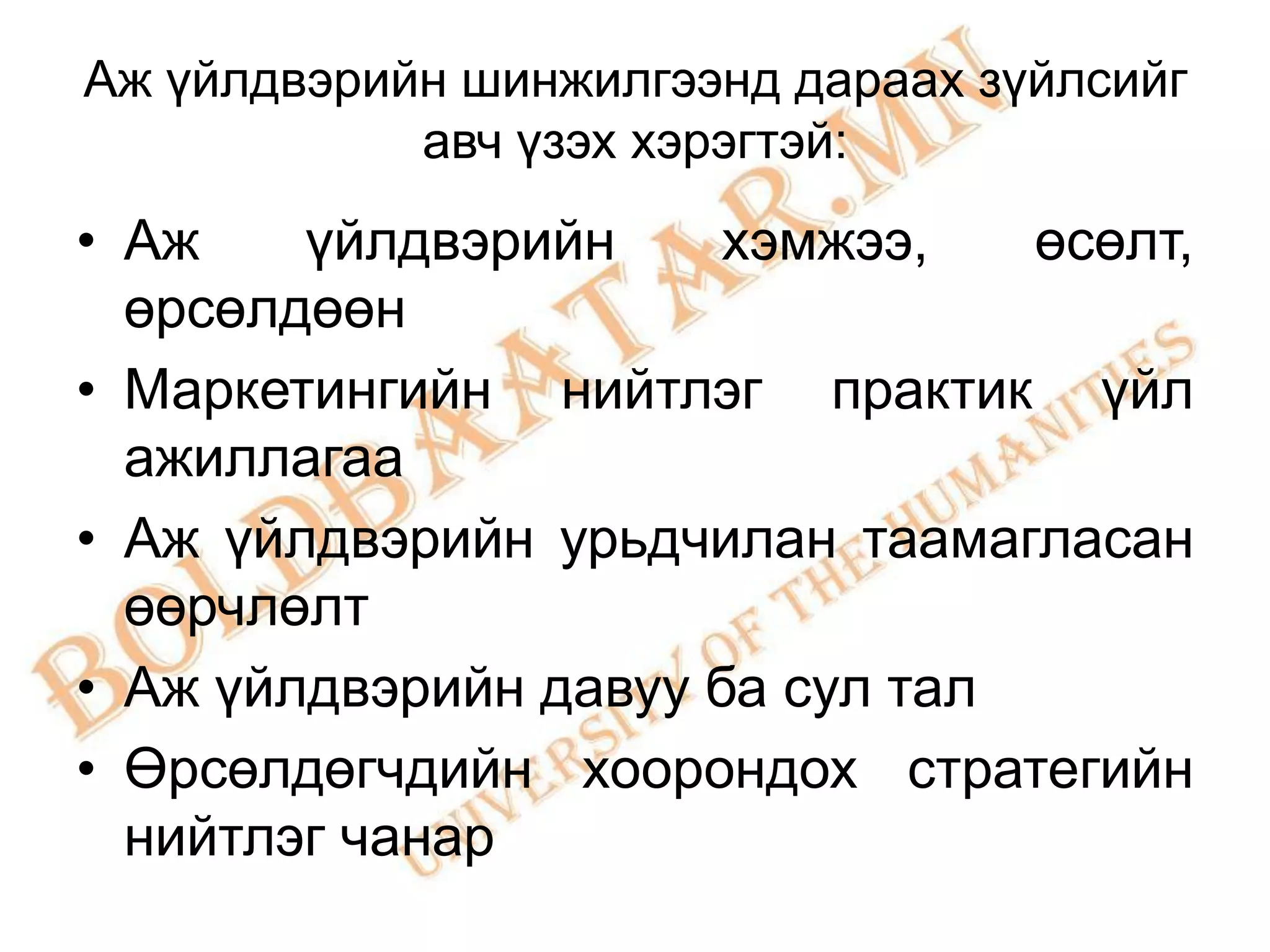 Аж үйлдвэрийн шинжилгээнд дараах зүйлсийг
            авч үзэх хэрэгтэй:
• Аж    үйлдвэрийн     хэмжээ,   өсөлт,
  өрсөлдөөн
• Маркетингийн нийтлэг практик үйл
  ажиллагаа
• Аж үйлдвэрийн урьдчилан таамагласан
  өөрчлөлт
• Аж үйлдвэрийн давуу ба сул тал
• Өрсөлдөгчдийн хоорондох стратегийн
  нийтлэг чанар
 