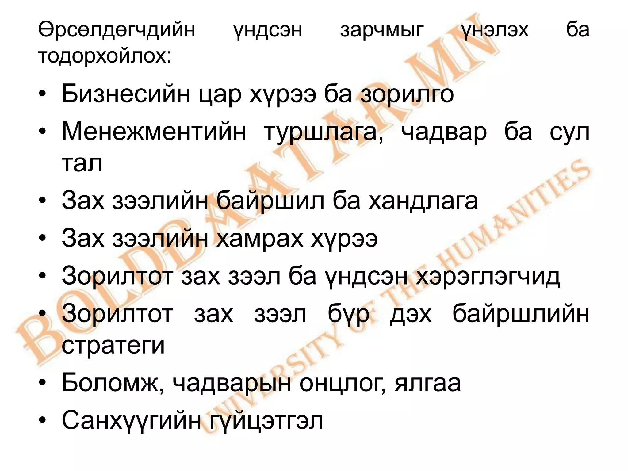 Өрсөлдөгчдийн   үндсэн   зарчмыг   үнэлэх   ба
тодорхойлох:
• Бизнесийн цар хүрээ ба зорилго
• Менежментийн туршлага, чадвар ба сул
  тал
• Зах зээлийн байршил ба хандлага
• Зах зээлийн хамрах хүрээ
• Зорилтот зах зээл ба үндсэн хэрэглэгчид
• Зорилтот зах зээл бүр дэх байршлийн
  стратеги
• Боломж, чадварын онцлог, ялгаа
• Санхүүгийн гүйцэтгэл
 