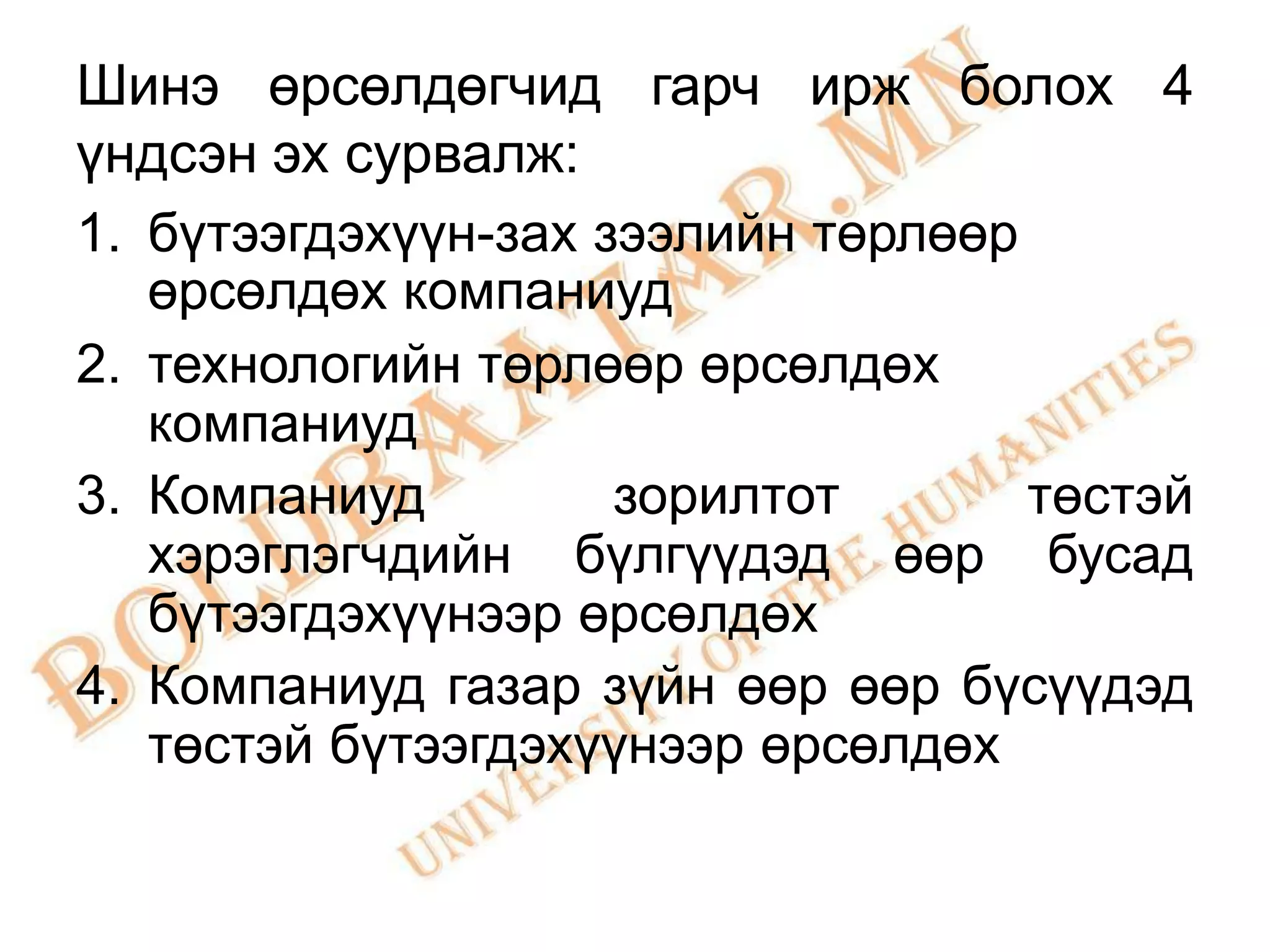 Шинэ өрсөлдөгчид гарч ирж болох 4
үндсэн эх сурвалж:
1. бүтээгдэхүүн-зах зээлийн төрлөөр
   өрсөлдөх компаниуд
2. технологийн төрлөөр өрсөлдөх
   компаниуд
3. Компаниуд         зорилтот       төстэй
   хэрэглэгчдийн бүлгүүдэд өөр бусад
   бүтээгдэхүүнээр өрсөлдөх
4. Компаниуд газар зүйн өөр өөр бүсүүдэд
   төстэй бүтээгдэхүүнээр өрсөлдөх
 