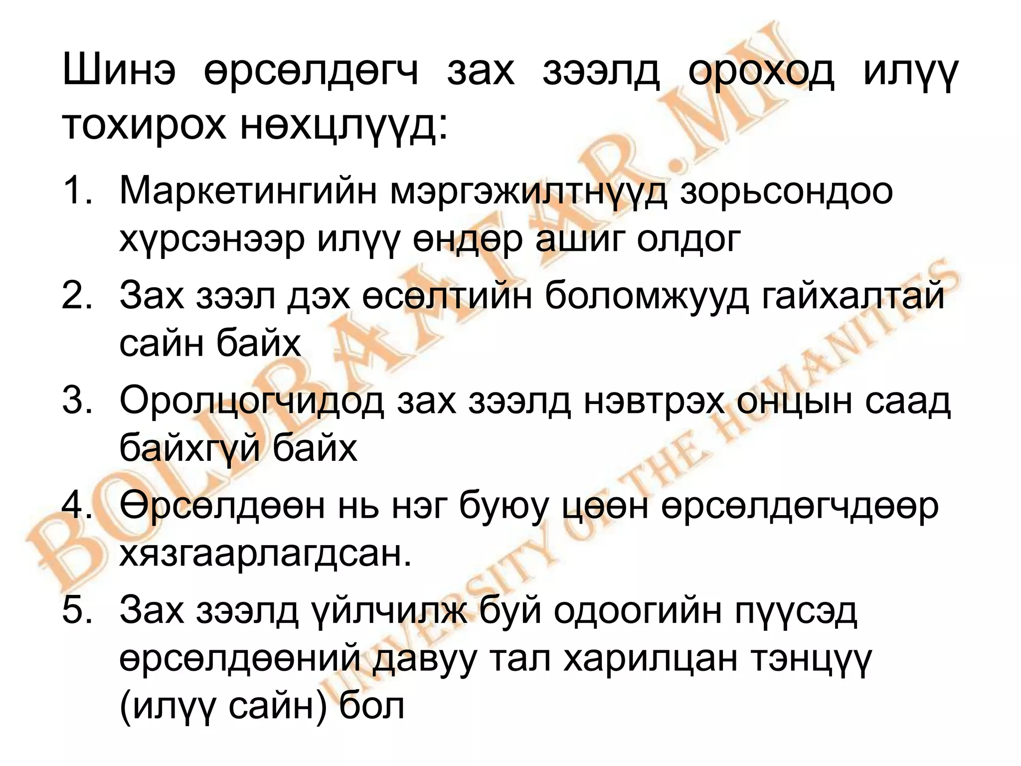 Шинэ өрсөлдөгч зах зээлд ороход илүү
тохирох нөхцлүүд:
1. Маркетингийн мэргэжилтнүүд зорьсондоо
   хүрсэнээр илүү өндөр ашиг олдог
2. Зах зээл дэх өсөлтийн боломжууд гайхалтай
   сайн байх
3. Оролцогчидод зах зээлд нэвтрэх онцын саад
   байхгүй байх
4. Өрсөлдөөн нь нэг буюу цөөн өрсөлдөгчдөөр
   хязгаарлагдсан.
5. Зах зээлд үйлчилж буй одоогийн пүүсэд
   өрсөлдөөний давуу тал харилцан тэнцүү
   (илүү сайн) бол
 