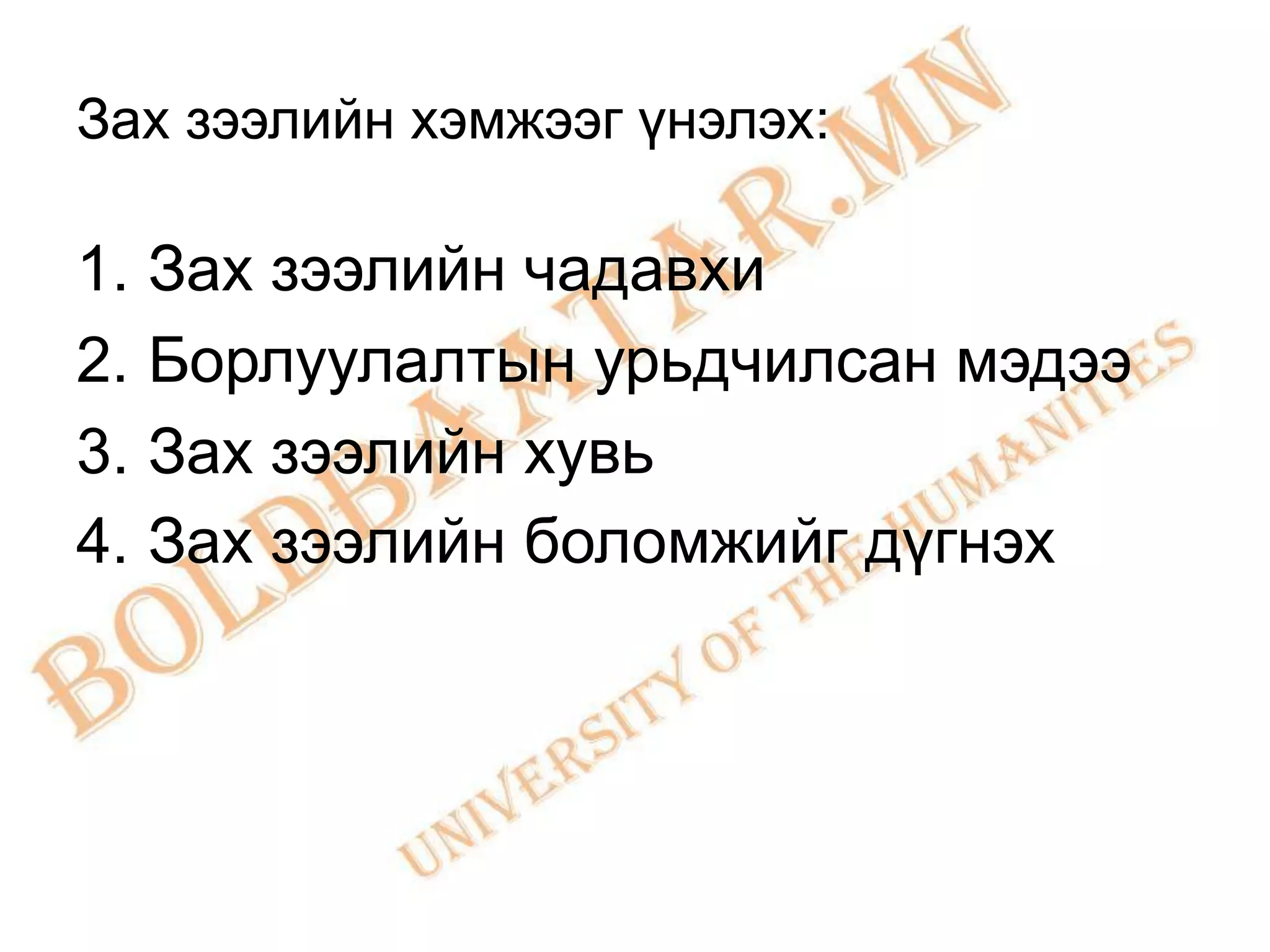 Зах зээлийн хэмжээг үнэлэх:

1. Зах зээлийн чадавхи
2. Борлуулалтын урьдчилсан мэдээ
3. Зах зээлийн хувь
4. Зах зээлийн боломжийг дүгнэх
 