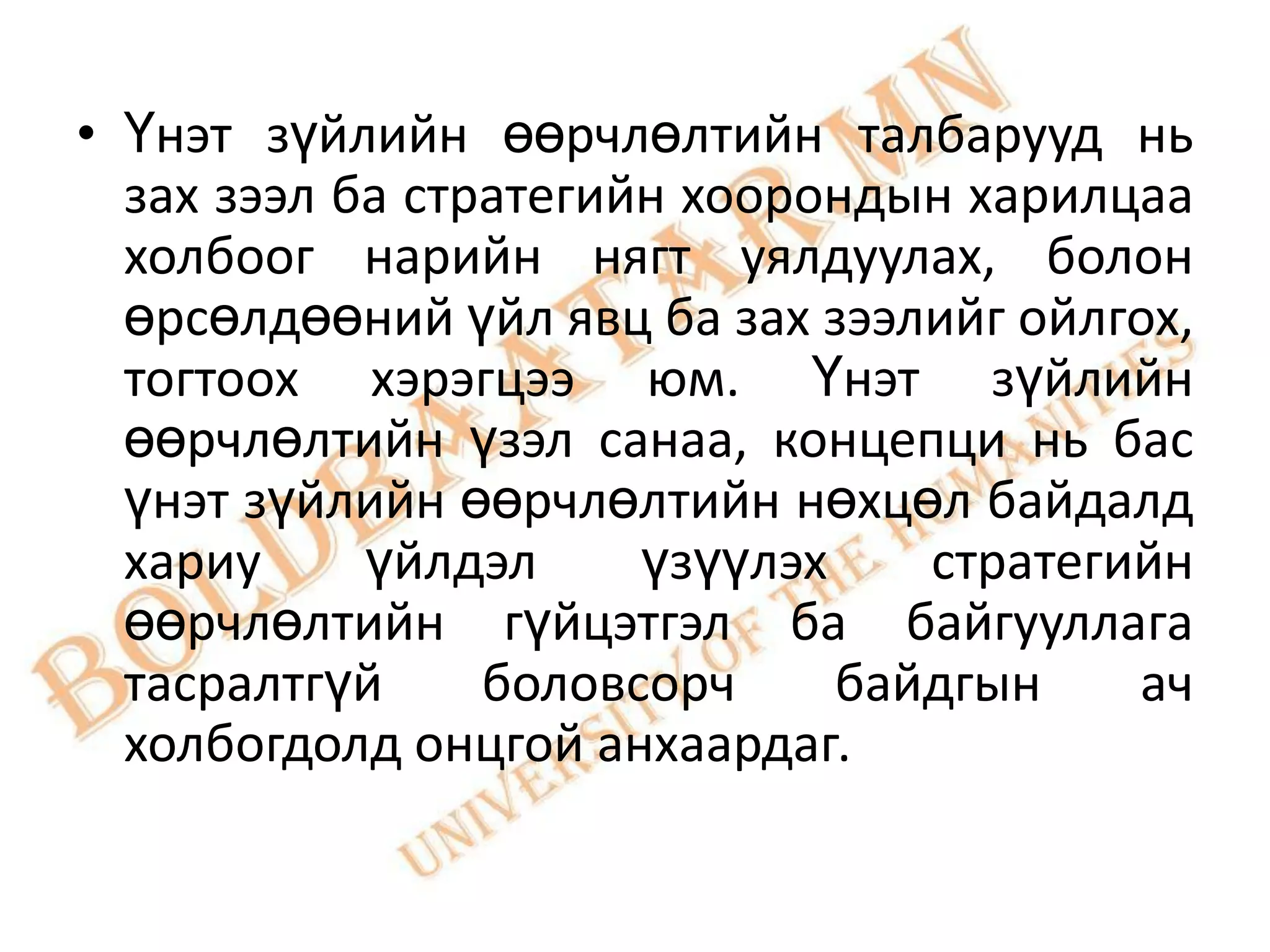 • Үнэт зүйлийн өөрчлөлтийн талбарууд нь
  зах зээл ба стратегийн хоорондын харилцаа
  холбоог нарийн нягт уялдуулах, болон
  өрсөлдөөний үйл явц ба зах зээлийг ойлгох,
  тогтоох хэрэгцээ юм. Үнэт зүйлийн
  өөрчлөлтийн үзэл санаа, концепци нь бас
  үнэт зүйлийн өөрчлөлтийн нөхцөл байдалд
  хариу     үйлдэл     үзүүлэх    стратегийн
  өөрчлөлтийн гүйцэтгэл ба байгууллага
  тасралтгүй     боловсорч     байдгын    ач
  холбогдолд онцгой анхаардаг.
 