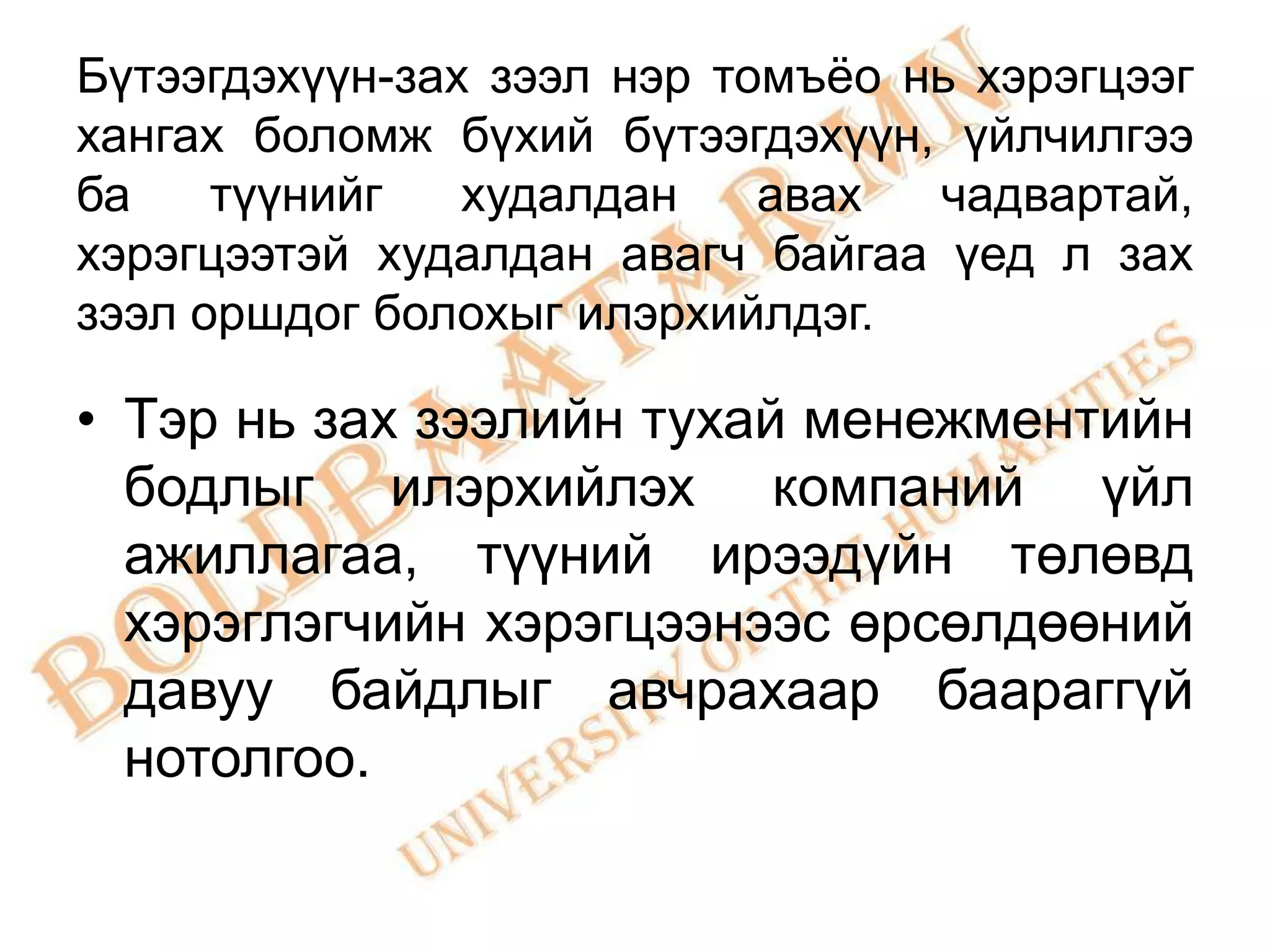 Бүтээгдэхүүн-зах зээл нэр томъѐо нь хэрэгцээг
хангах боломж бүхий бүтээгдэхүүн, үйлчилгээ
ба    түүнийг   худалдан    авах  чадвартай,
хэрэгцээтэй худалдан авагч байгаа үед л зах
зээл оршдог болохыг илэрхийлдэг.

• Тэр нь зах зээлийн тухай менежментийн
  бодлыг илэрхийлэх компаний үйл
  ажиллагаа, түүний ирээдүйн төлөвд
  хэрэглэгчийн хэрэгцээнээс өрсөлдөөний
  давуу байдлыг авчрахаар баараггүй
  нотолгоо.
 