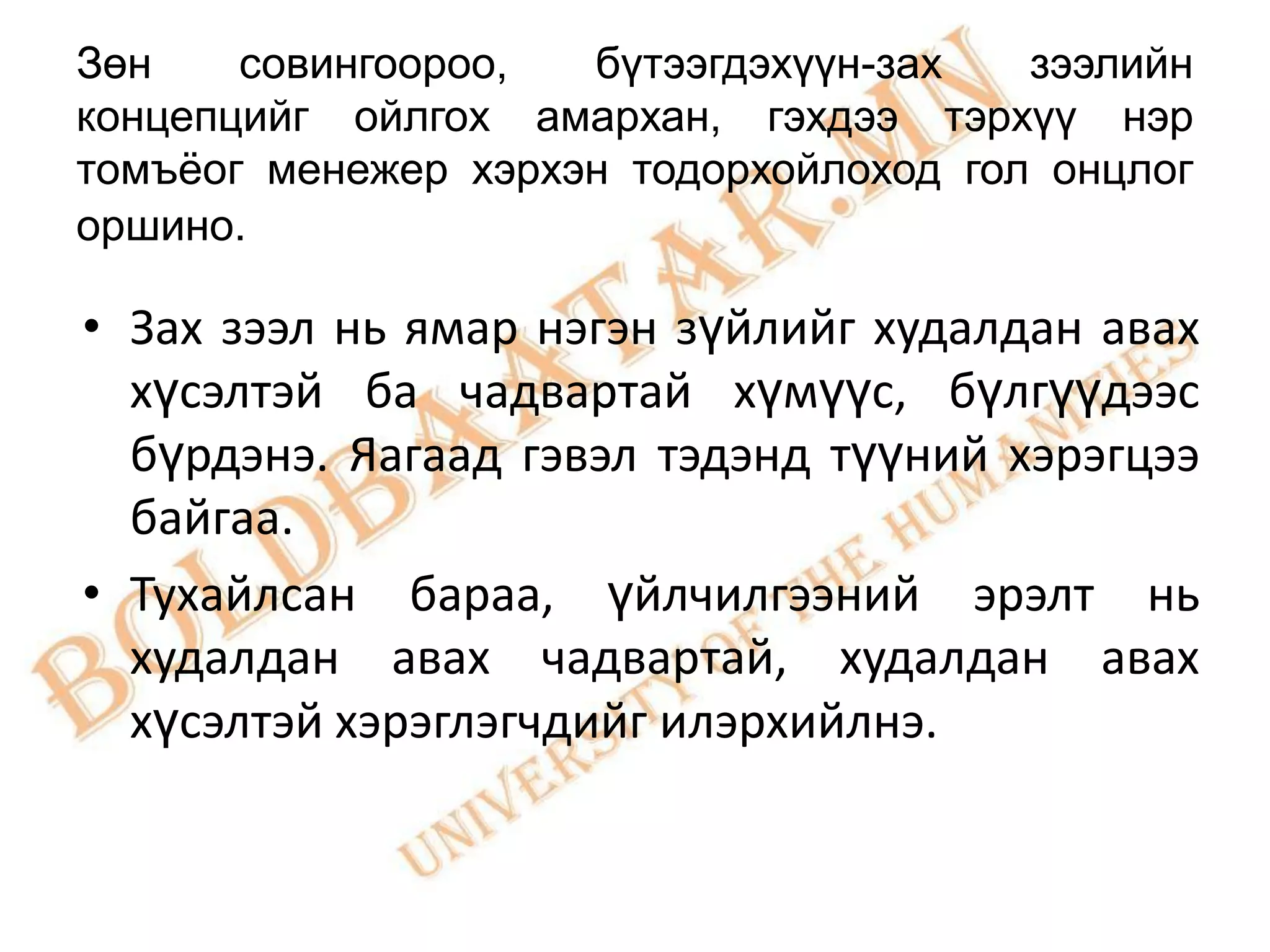 Зөн    совингоороо,  бүтээгдэхүүн-зах   зээлийн
концепцийг ойлгох амархан, гэхдээ тэрхүү нэр
томъѐог менежер хэрхэн тодорхойлоход гол онцлог
оршино.

• Зах зээл нь ямар нэгэн зүйлийг худалдан авах
  хүсэлтэй ба чадвартай хүмүүс, бүлгүүдээс
  бүрдэнэ. Яагаад гэвэл тэдэнд түүний хэрэгцээ
  байгаа.
• Тухайлсан бараа, үйлчилгээний эрэлт нь
  худалдан авах чадвартай, худалдан авах
  хүсэлтэй хэрэглэгчдийг илэрхийлнэ.
 