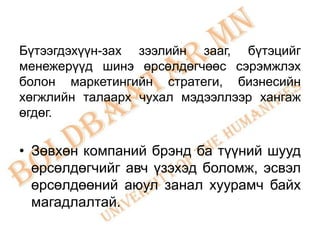Бүтээгдэхүүн-зах зээлийн зааг, бүтэцийг
менежерүүд шинэ өрсөлдөгчөөс сэрэмжлэх
болон маркетингийн стратеги, бизнесийн
хөгжлийн талаарх чухал мэдээллээр хангаж
өгдөг.

• Зөвхөн компаний брэнд ба түүний шууд
  өрсөлдөгчийг авч үзэхэд боломж, эсвэл
  өрсөлдөөний аюул занал хуурамч байх
  магадлалтай.
 