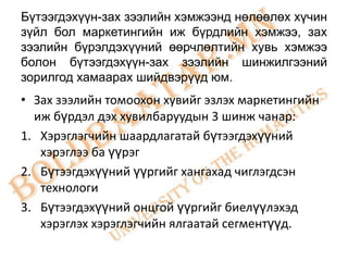 Бүтээгдэхүүн-зах зээлийн хэмжээнд нөлөөлөх хүчин
зүйл бол маркетингийн иж бүрдлийн хэмжээ, зах
зээлийн бүрэлдэхүүний өөрчлөлтийн хувь хэмжээ
болон бүтээгдэхүүн-зах зээлийн шинжилгээний
зорилгод хамаарах шийдвэрүүд юм.
• Зах зээлийн томоохон хувийг эзлэх маркетингийн
  иж бүрдэл дэх хувилбаруудын 3 шинж чанар:
1. Хэрэглэгчийн шаардлагатай бүтээгдэхүүний
   хэрэглээ ба үүрэг
2. Бүтээгдэхүүний үүргийг хангахад чиглэгдсэн
   технологи
3. Бүтээгдэхүүний онцгой үүргийг биелүүлэхэд
   хэрэглэх хэрэглэгчийн ялгаатай сегментүүд.
 