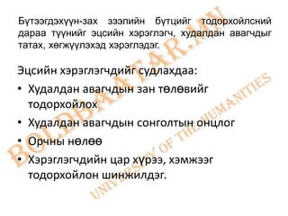 Бүтээгдэхүүн-зах зээлийн бүтцийг тодорхойлсний
дараа түүнийг эцсийн хэрэглэгч, худалдан авагчдыг
татах, хөгжүүлэхэд хэрэглэдэг.

Эцсийн хэрэглэгчдийг судлахдаа:
• Худалдан авагчдын зан төлөвийг
  тодорхойлох
• Худалдан авагчдын сонголтын онцлог
• Орчны нөлөө
• Хэрэглэгчдийн цар хүрээ, хэмжээг
  тодорхойлон шинжилдэг.
 