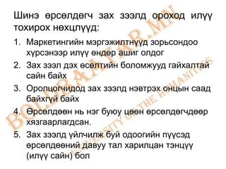 Шинэ өрсөлдөгч зах зээлд ороход илүү
тохирох нөхцлүүд:
1. Маркетингийн мэргэжилтнүүд зорьсондоо
   хүрсэнээр илүү өндөр ашиг олдог
2. Зах зээл дэх өсөлтийн боломжууд гайхалтай
   сайн байх
3. Оролцогчидод зах зээлд нэвтрэх онцын саад
   байхгүй байх
4. Өрсөлдөөн нь нэг буюу цөөн өрсөлдөгчдөөр
   хязгаарлагдсан.
5. Зах зээлд үйлчилж буй одоогийн пүүсэд
   өрсөлдөөний давуу тал харилцан тэнцүү
   (илүү сайн) бол
 