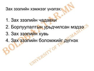 Зах зээлийн хэмжээг үнэлэх:

1. Зах зээлийн чадавхи
2. Борлуулалтын урьдчилсан мэдээ
3. Зах зээлийн хувь
4. Зах зээлийн боломжийг дүгнэх
 