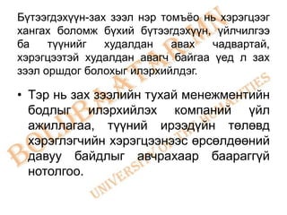 Бүтээгдэхүүн-зах зээл нэр томъѐо нь хэрэгцээг
хангах боломж бүхий бүтээгдэхүүн, үйлчилгээ
ба    түүнийг   худалдан    авах  чадвартай,
хэрэгцээтэй худалдан авагч байгаа үед л зах
зээл оршдог болохыг илэрхийлдэг.

• Тэр нь зах зээлийн тухай менежментийн
  бодлыг илэрхийлэх компаний үйл
  ажиллагаа, түүний ирээдүйн төлөвд
  хэрэглэгчийн хэрэгцээнээс өрсөлдөөний
  давуу байдлыг авчрахаар баараггүй
  нотолгоо.
 