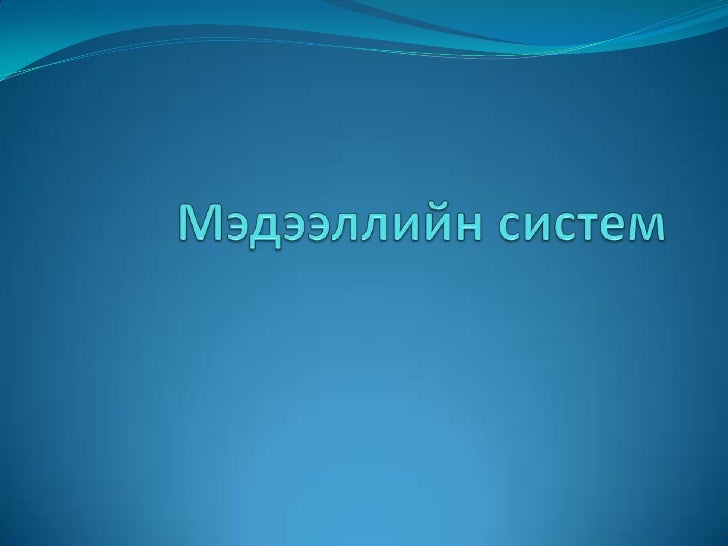 мэдээллийн систем