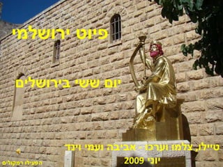 טיילו ,  צלמו וערכו  -  אביבה ועמי וינד יוני  2009 הפעילו רמקולים פיוט ירושלמי יום ששי בירושלים 