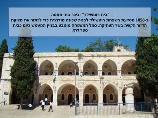 " בית רוטשילד " -  כיכר בתי מחסה  ב -1858  מסייעת משפחת רוטשילד לבנות שכונה מודרנית כדי לפתור את מצוקת הדיור הקשה בעיר העתיקה .  סמל המשפחה מוטבע בבניין המשמש כיום כבית ספר דתי . 