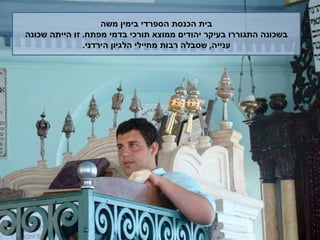 בית הכנסת הספרדי בימין משה בשכונה התגוררו בעיקר יהודים ממוצא תורכי בדמי מפתח .  זו הייתה שכונה ענייה ,  שסבלה רבות מחיילי הלגיון הירדני . 