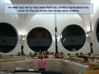 בית הכנסת מרובה בסמלים ,  כמו למשל שישה עגולי בריאה כנגד ששת ימי בראשית ,  והיום השביעי פונה מזרחה ובו נגלה הר הבית . 