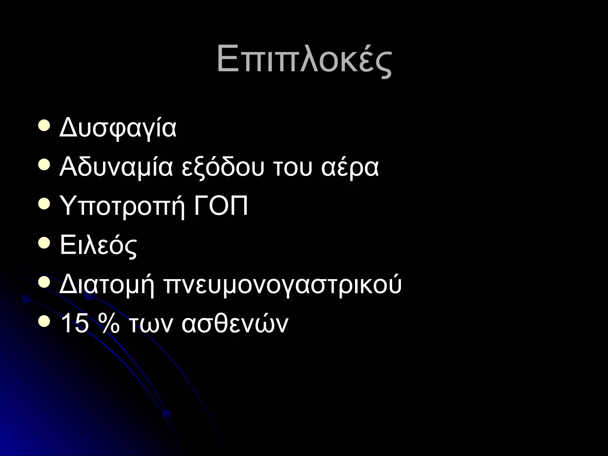 Επιπλοκές Δυσφαγία Αδυναμία εξόδου του αέρα Υποτροπή ΓΟΠ Ειλεός Διατομή πνευμονογαστρικού 15 % των ασθενών 