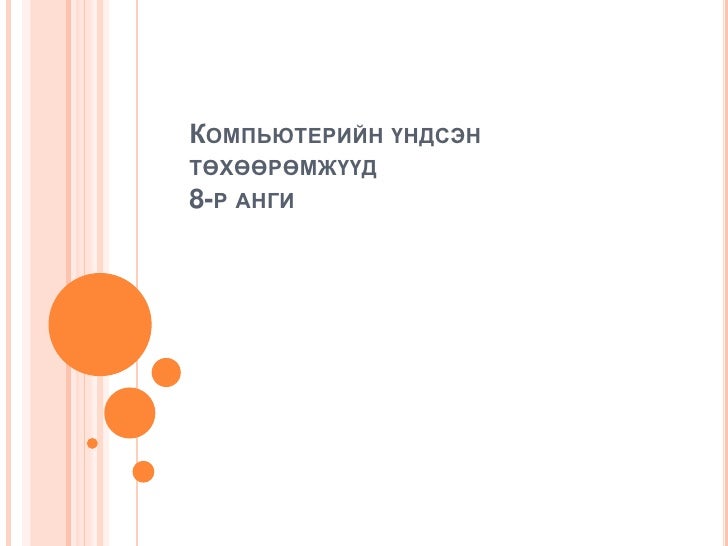 компьютерийн үндсэн төхөөрөмжүүд