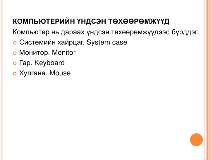 компьютерийн үндсэн төхөөрөмжүүд