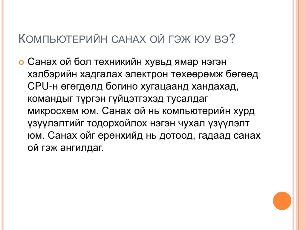 компьютерийн үндсэн төхөөрөмжүүд