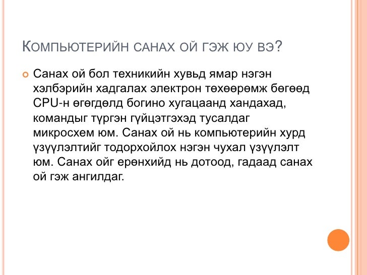 компьютерийн үндсэн төхөөрөмжүүд