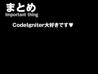 まとめ
Important thing

   CodeIgniter大好きです♥
   
   
   
 