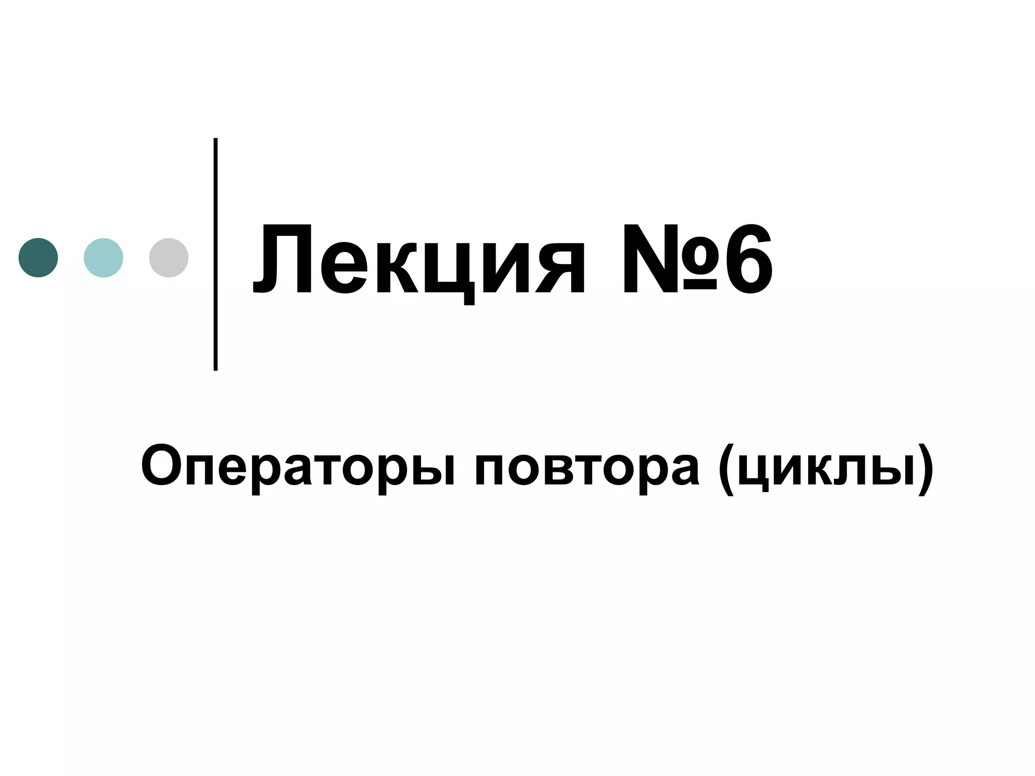 Лекция №6 Операторы повтора (циклы) 