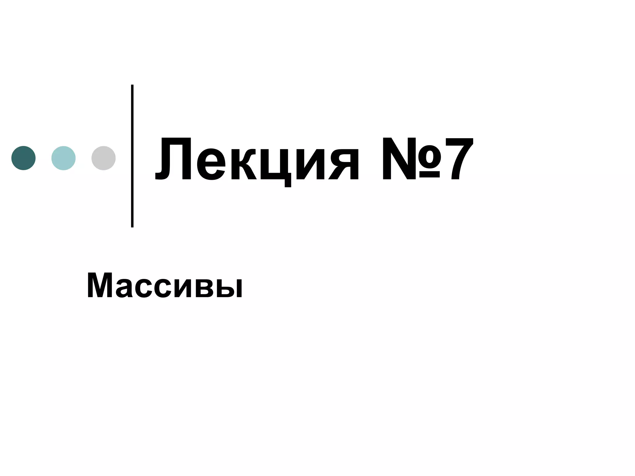 Лекция №7 Массивы 