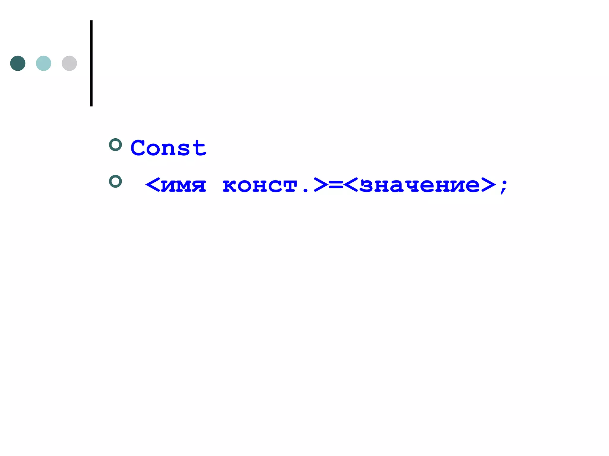 Const  < имя конст. >=< значение >; 