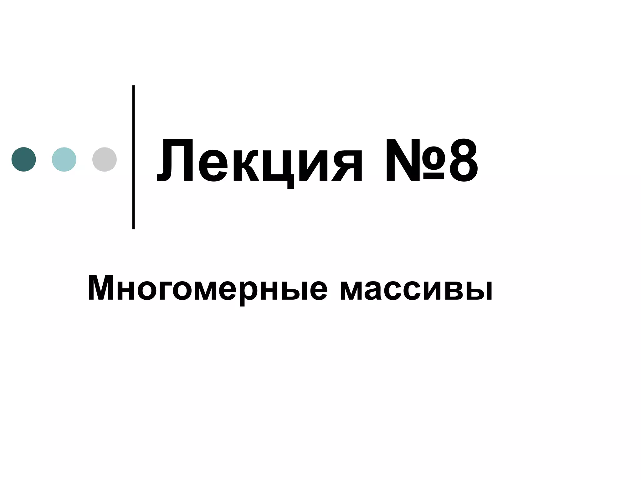 Лекция №8 Многомерные массивы 