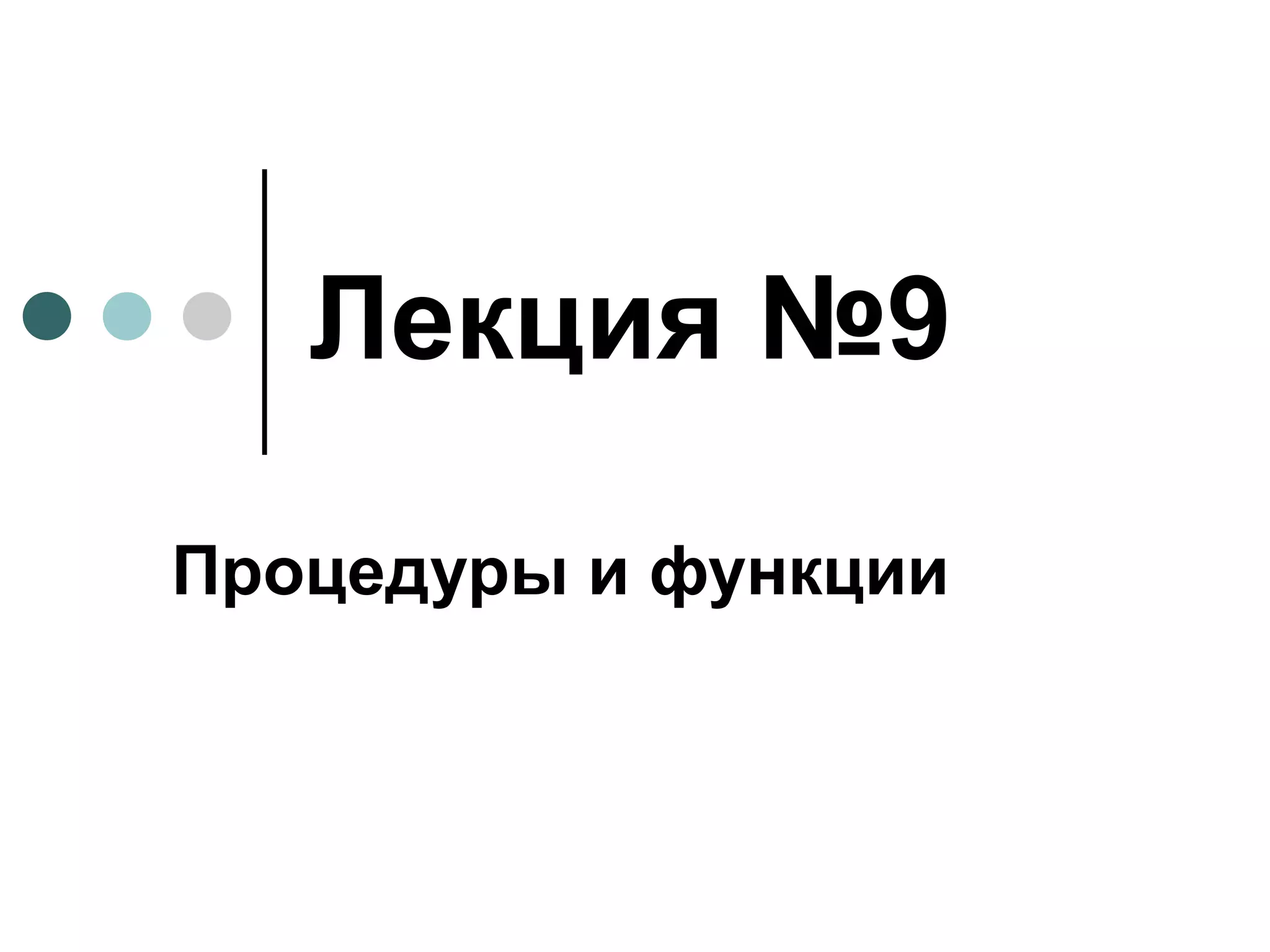 Лекция №9 Процедуры и функции 