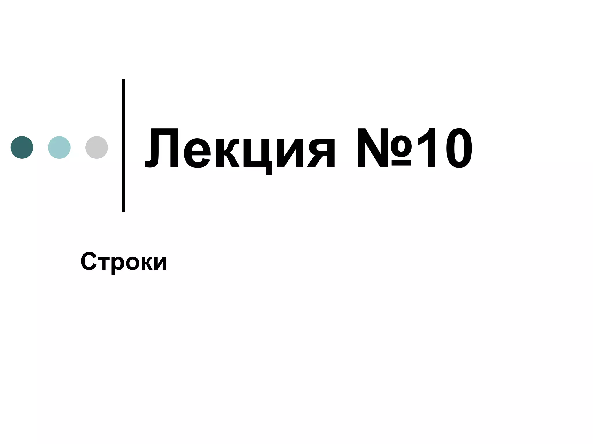 Лекция №10 Строки 