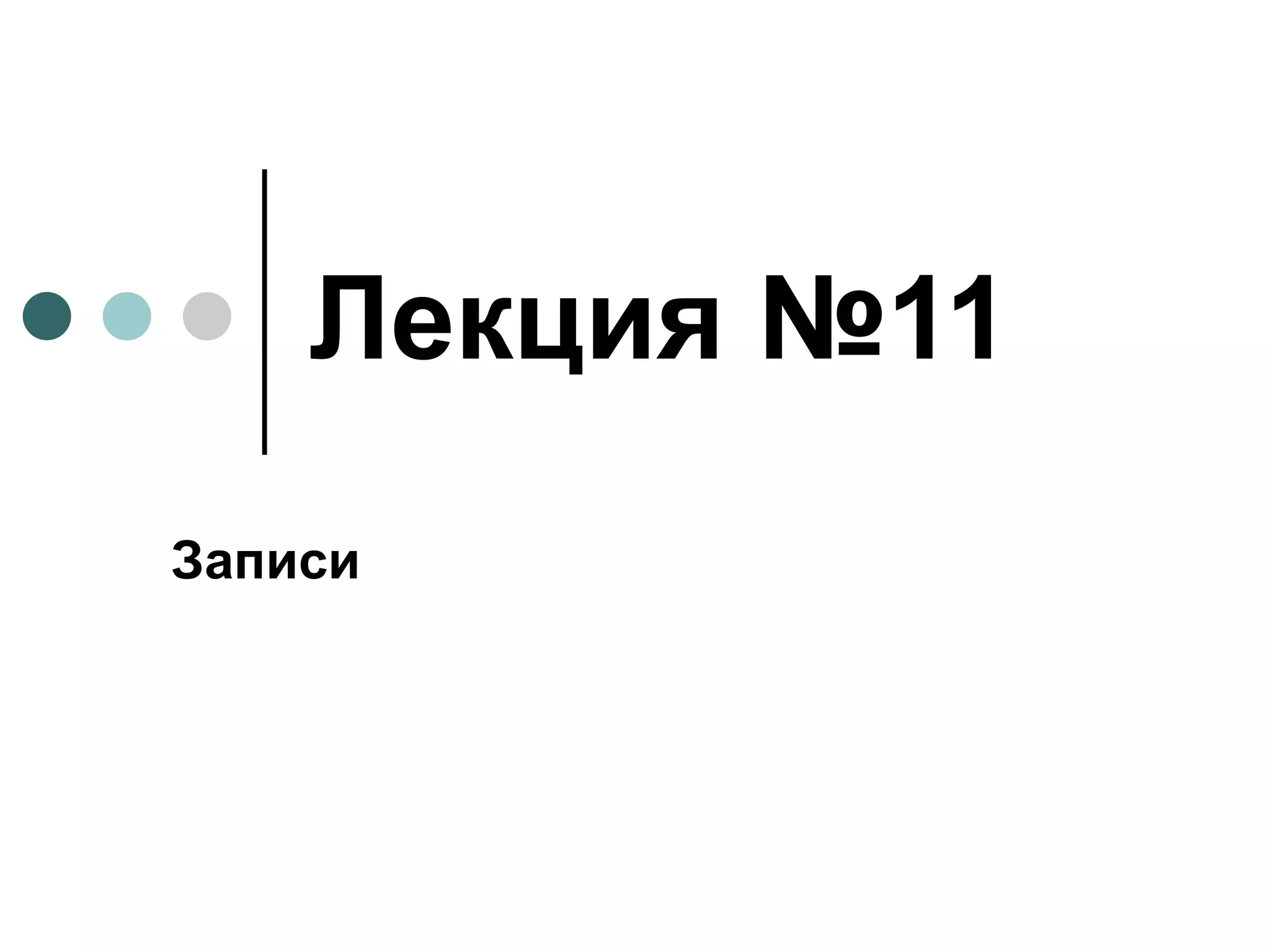 Лекция №11 Записи 
