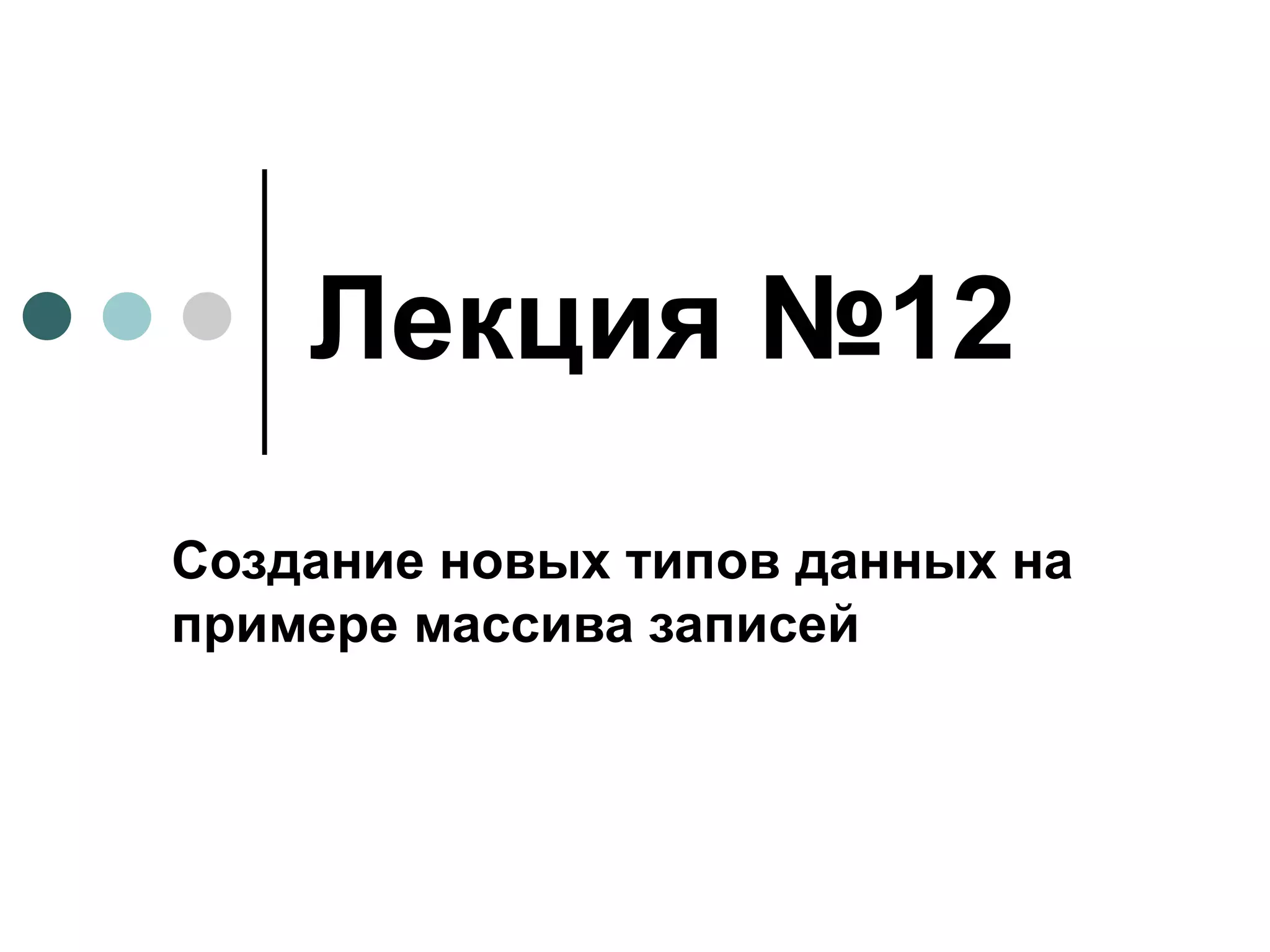 Лекция №12 Создание новых типов данных на примере массива записей 