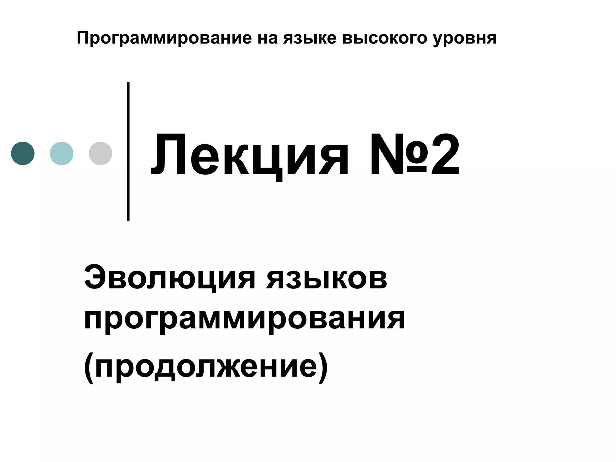 Лекция №2 Эволюция языков программирования (продолжение) Программирование на языке высокого уровня 