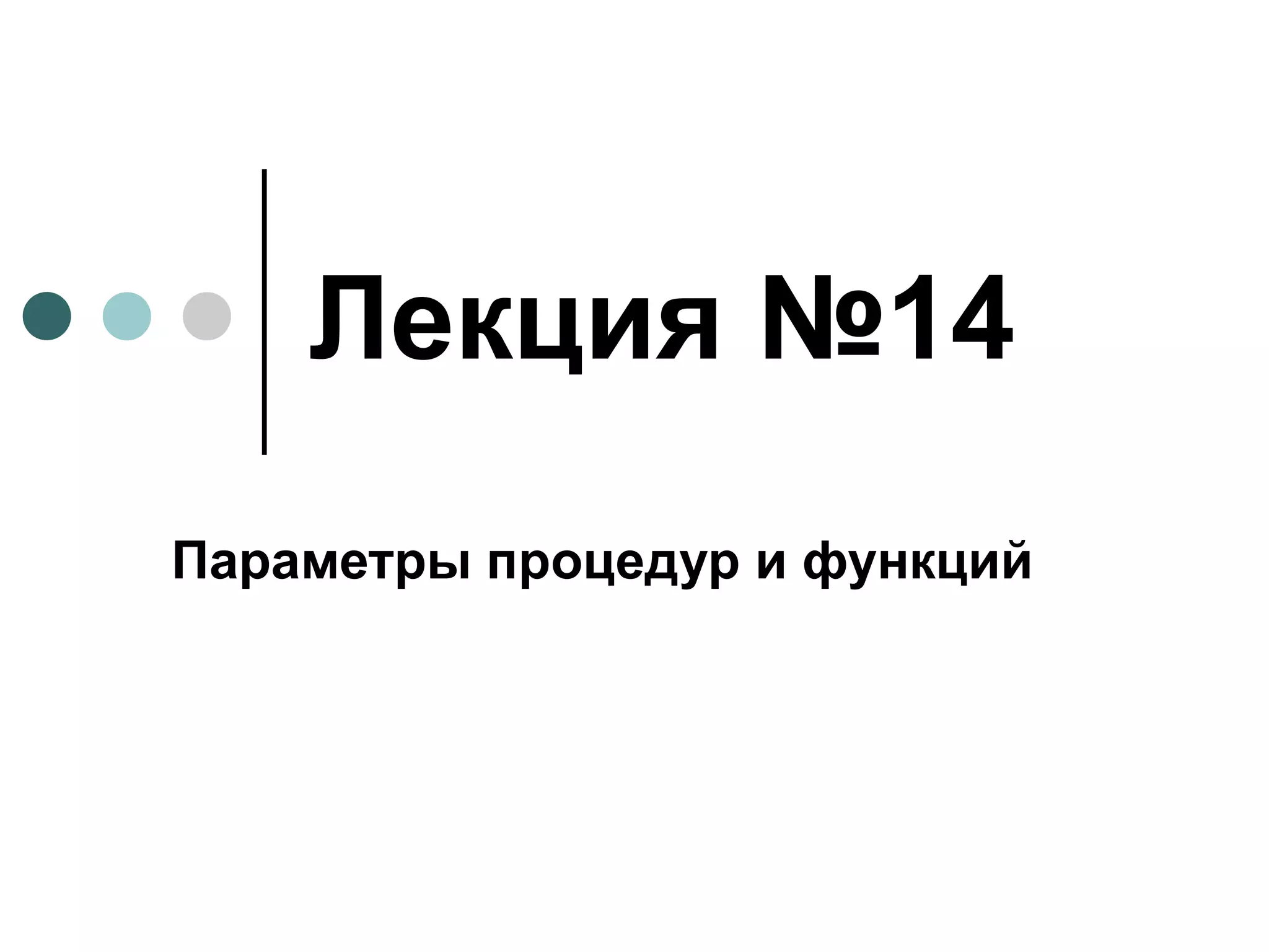 Лекция №14 Параметры процедур и функций 