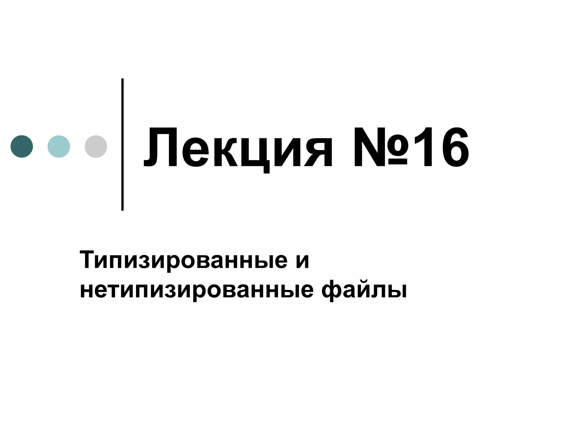 Лекция №16 Типизированные и нетипизированные файлы 