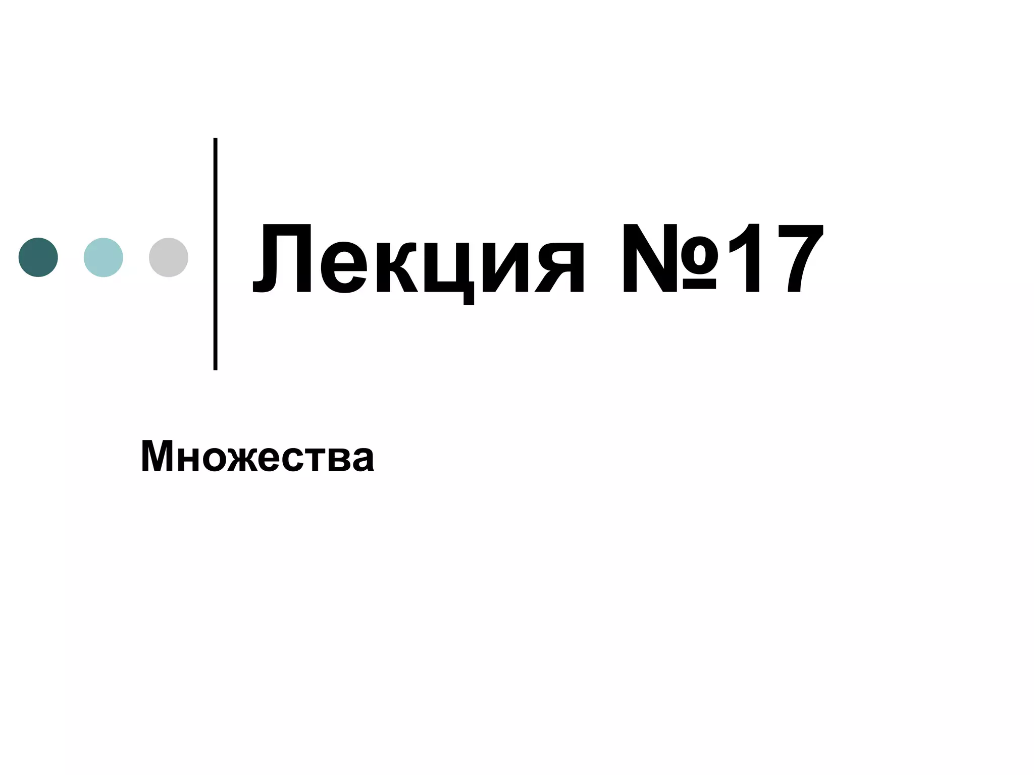 Лекция №17 Множества 