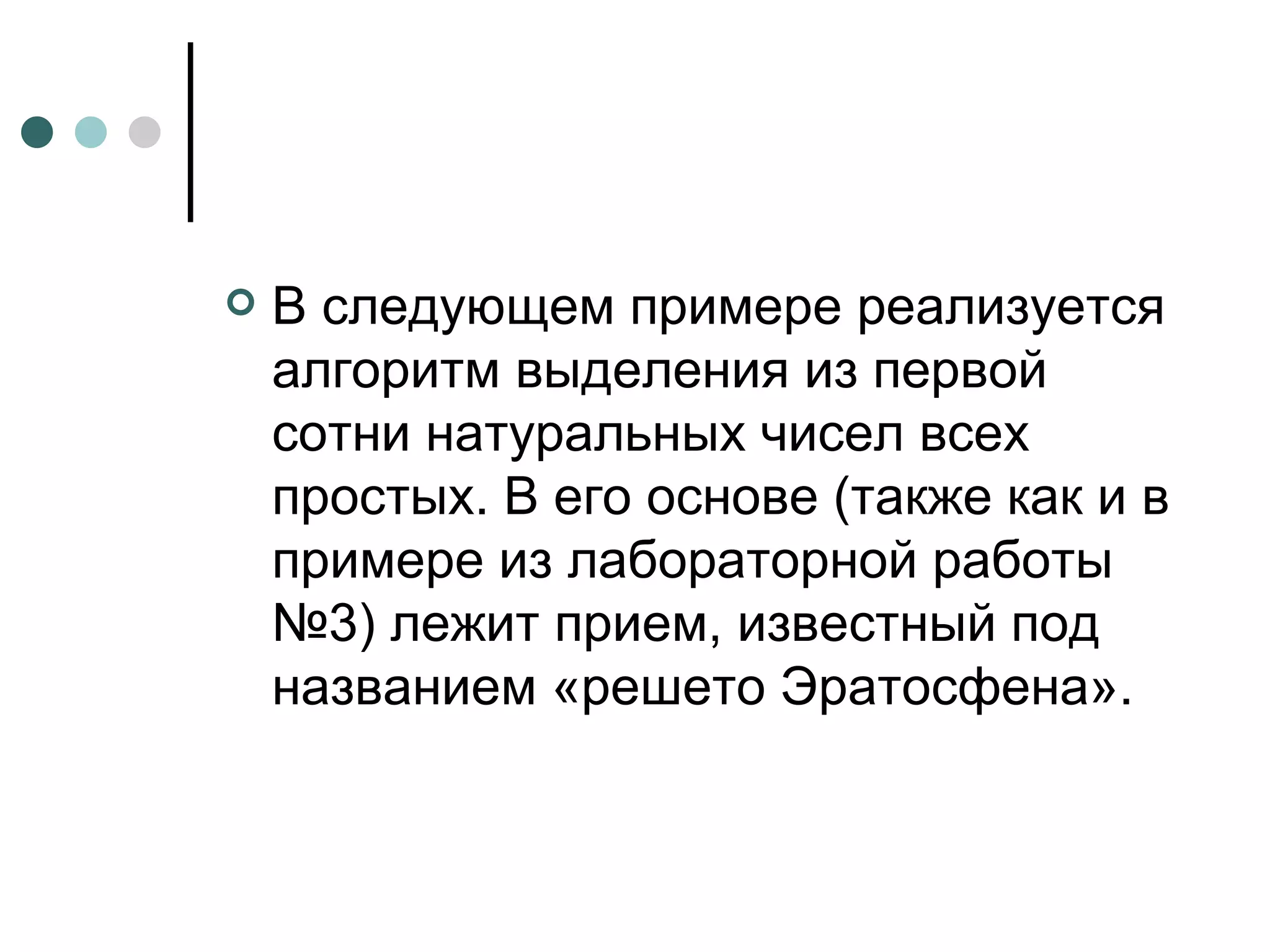 В следующем примере реализуется алгоритм выделения из первой сотни натуральных чисел всех простых. В его основе (также как и в примере из лабораторной работы №3) лежит прием, известный под названием «решето Эратосфена».  