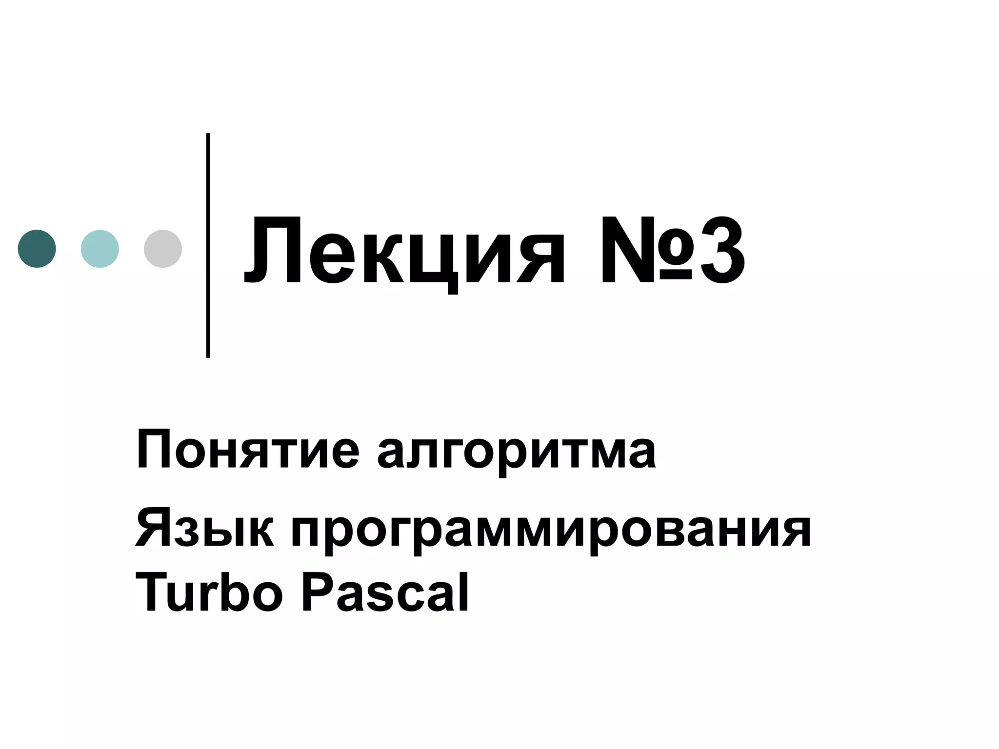 Лекция №3 Понятие алгоритма  Язык программирования  Turbo Pascal 